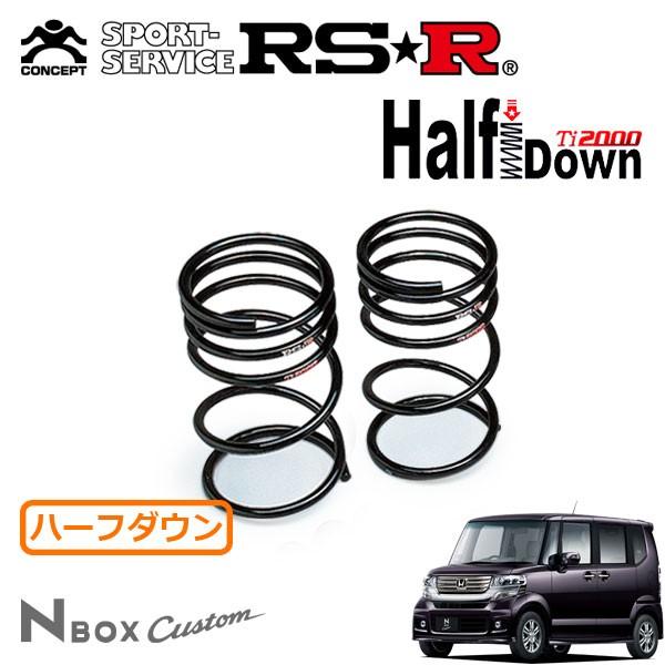 RSR Ti ハーフダウンサス リアのみ N BOXカスタム JF1 H