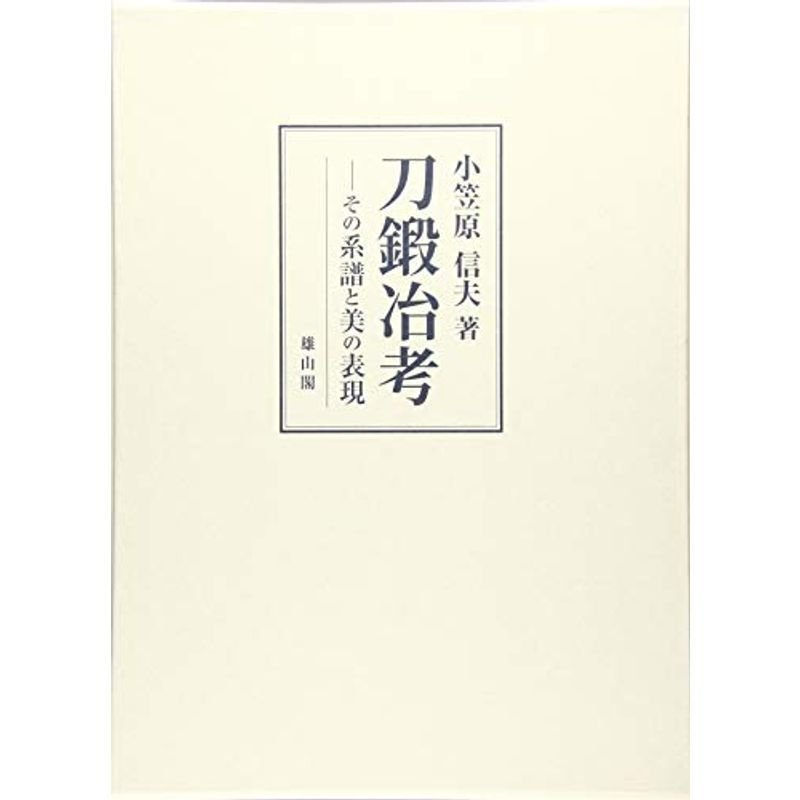 刀鍛冶考 その系譜と美の表現