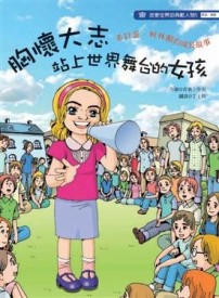 胸懷大志站上舞台的女孩-希拉蕊‧柯林頓的成長故事【二手書_良好】TAAZE讀冊生活