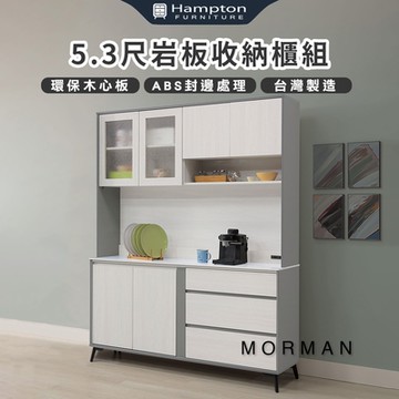 Hampton 漢汀堡 模漫5.3尺岩板收納櫃組(櫃子/收納櫃/置物櫃/餐櫥櫃)