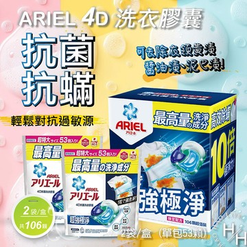 【好好生活｜Ariel】現貨快出 4D 抗菌抗蟎洗衣膠囊(53顆x2袋) /超強極淨洗衣膠囊 (70顆/袋)洗衣球 好市多洗衣膠囊 現貨快出