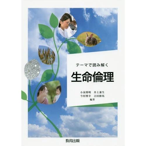 テーマで読み解く生命倫理 小泉博明 編著 井上兼生 今村博幸 吉田修馬