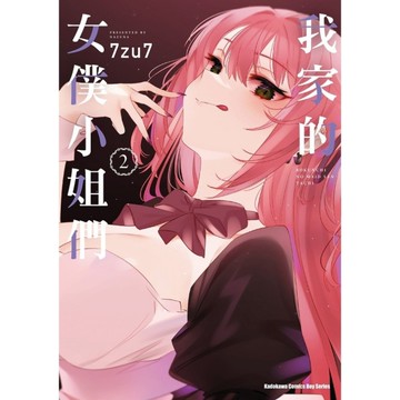 我家的女僕小姐們(2)