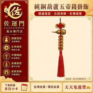 隔日到貨 免運【五帝錢】 吊飾 葫蘆 招財 掛件 五帝錢 掛飾 紅繩 葫蘆吊飾 銅葫蘆 五帝錢葫蘆 五帝錢掛飾 古錢串