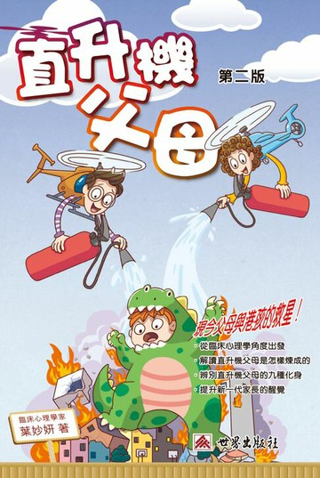 【電子書】直升機父母