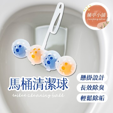馬桶清潔球 馬桶懸掛式清潔球 廁所清潔球 清潔球 馬桶掛球 芳香球 馬桶球 除味球 除臭球 潔廁球 去汙垢 除垢