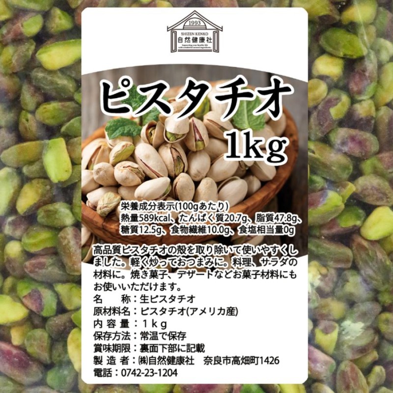 ピスタチオ 殻なし 1kg×3個 無添加 生ピスタチオ 無塩 ナッツ | LINEブランドカタログ