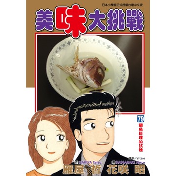 美味大挑戰 (79)_Readmoo 讀墨電子書