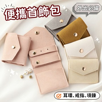【小精靈♡】99元出貨 迷你便攜首飾包 飾品收納 飾品包 台灣現貨 首飾收納包 耳環 戒指 項鍊 EE