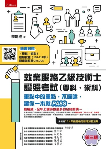 就業服務乙級技術士證照考試（學科、術科）--重點中的重點，不囉嗦，讓你一本就PA[二手書_良好]