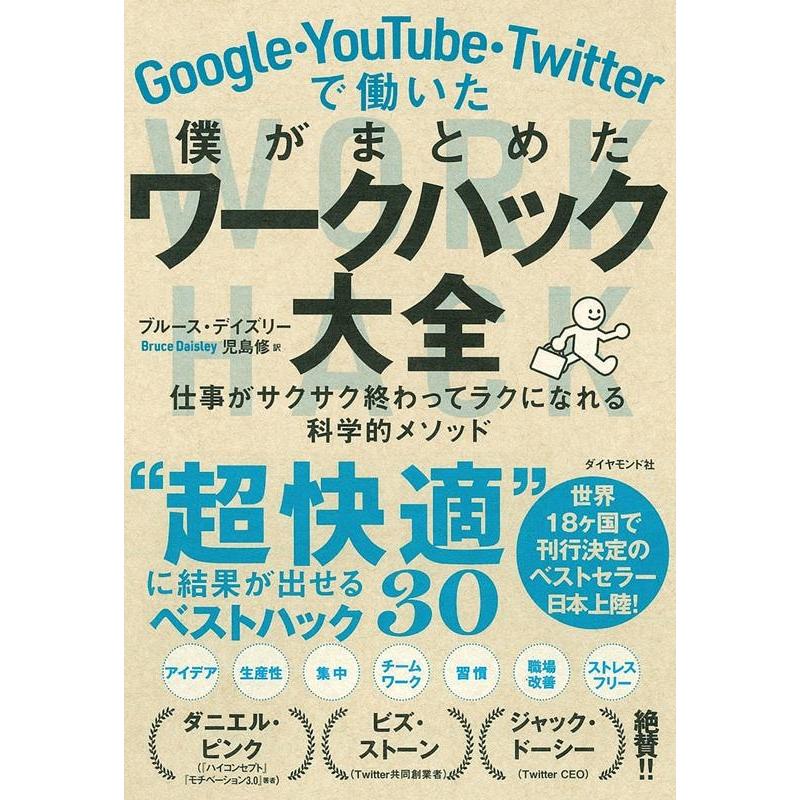 Google・YouTube・Twitterで働いた僕がまとめたワークハック大全 仕事がサクサク終わってラクになれる科学的メソッド