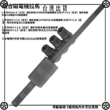 摩托三輪車發動機維修工具 70 110 125 150 拆磁電機工具拉馬拉碼 ✔Car Supplies🚗臺灣出貨🚗