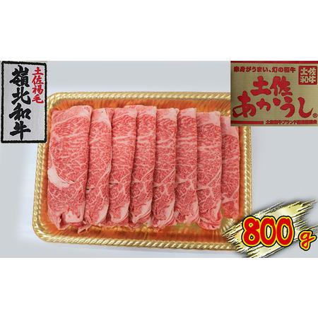 ふるさと納税 土佐あかうし　ローススライス　800g 高知県本山町