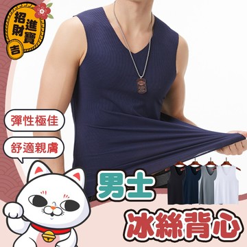[內搭必備] 男士冰絲背心 V領四季 大碼尺碼背心 男士背心 男背心 冰絲背心男生背心 男透氣內衣 【吉來小舖】