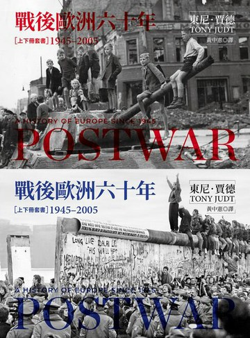 【電子書】戰後歐洲六十年（上下冊套書）〔新版〕