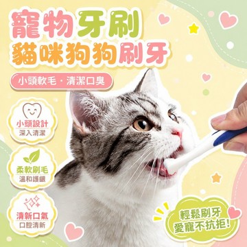 💕爆款優選🔥寵物牙刷貓咪狗狗刷牙小頭軟毛清潔口臭口腔清新牙膏口氣牙齒牙具