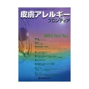 皮膚アレルギーフロンティア Vol.8No.1