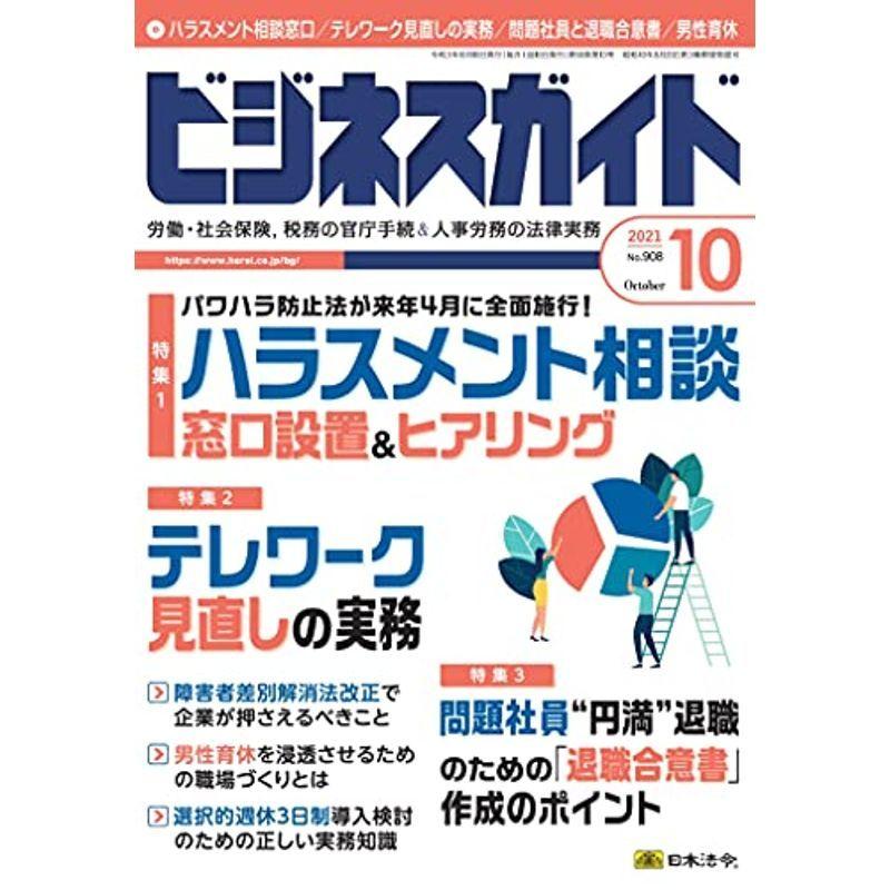 ビジネスガイド 2021年 10 月号 雑誌