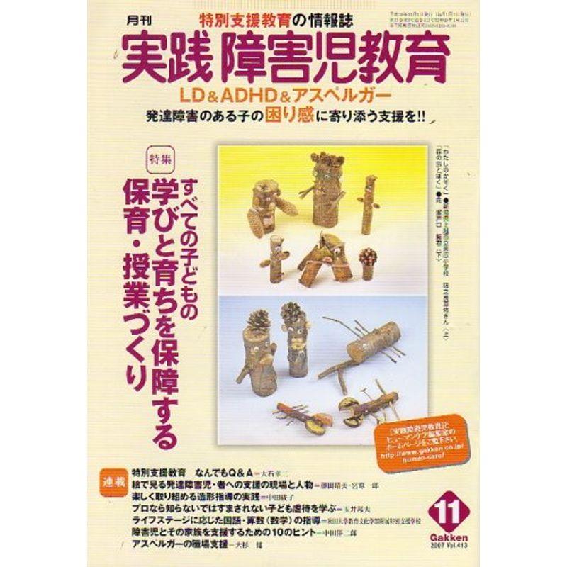 実践障害児教育 2007年 11月号 雑誌