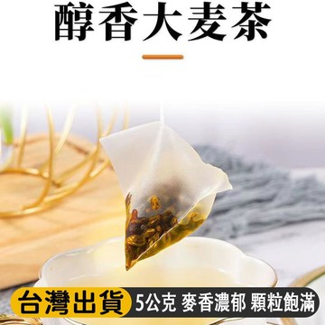 熱賣免運✨正宗大麥茶濃香型 5公克/包 麥香濃郁 顆粒飽滿 經久耐泡 真材實料無添加 獨立小包分裝 原生草本養生茶 jo