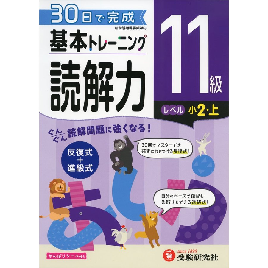 小学 基本トレーニング読解力12級 30日で完成 反復式 進級式