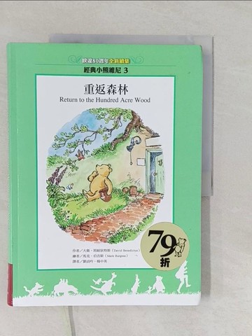 【書寶二手書T1／少年童書_Y8X】重返森林－經典小熊維尼03_劉貞吟, 大衛．班耐