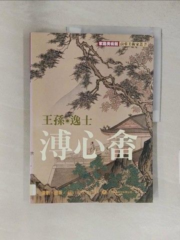 【書寶二手書T1／傳記_YVQ】王孫，逸士．溥心畬_原價600_林銓居/著
