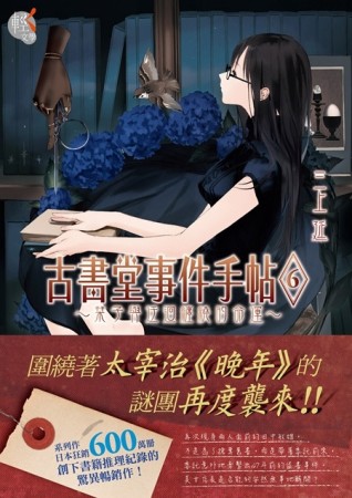 古書堂事件手帖（6）：～栞子與迂迴纏繞的命運～【二手書_近全新】TAAZE讀冊生活