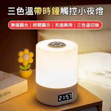 【宅宅照明五金】三色溫時鐘觸控小夜燈 觸控夜燈 usb小夜燈 伴眠餵奶 亮度可調 拍拍燈 床頭燈 充電夜燈 氛圍燈