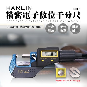 [HANLIN]-E0001 精密電子數位千分尺 測量線徑 直徑 精密 電子 外徑分厘