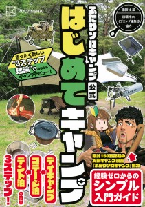 ふたりソロキャンプ公式はじめてキャンプ まったく新しい“3ステップ理論”であなたもキャンプデビュー! 講談社