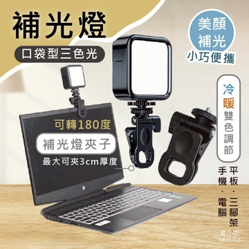 【出清現貨】直播燈 迷你補光燈 手機補光燈 補光燈 柔光燈 三色光 打光燈 攝影燈 網美燈 攝影補光燈 直播補光燈