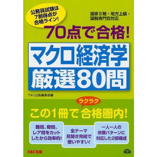 中古単行本(実用) ≪政治≫ 70点で合格!マクロ経済学 厳選80問