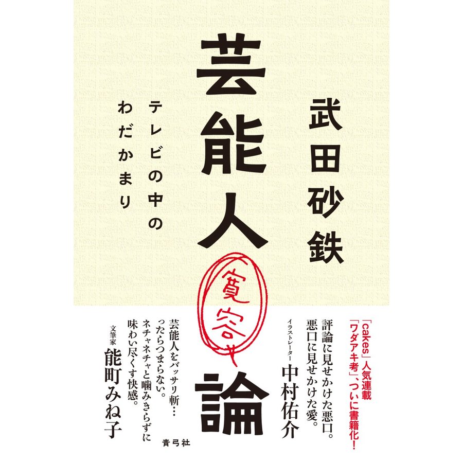 芸能人寛容論 テレビの中のわだかまり