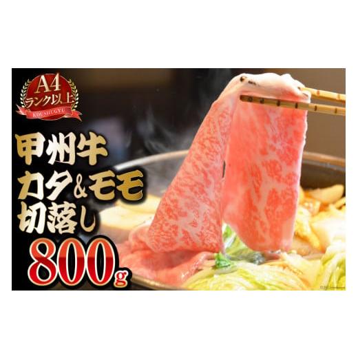 ふるさと納税 山梨県 中央市  甲州牛 カタモモ 切落し 800g 国産 肉 和牛 牛肉 牛 切り落とし 牛肩肉 牛もも肉 冷凍   渡辺畜産   山梨…