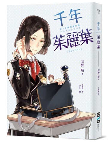 千年茱麗葉（春&夏推理事件簿）[二手書_良好]