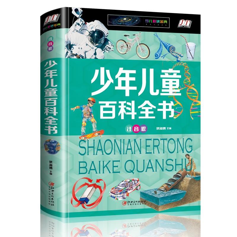 少年児童百科全書　子供必読金典シリーズ　ピンイン付き中国語絵本 少年儿童百科全#20070;　少儿必#35835;金典系列　注音版