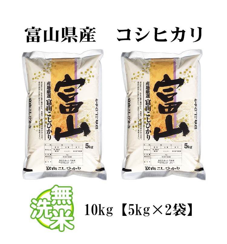 新米 無洗米 10kg 送料無料 コシヒカリ 5kg×2袋 富山県産 令和5年産 コシヒカリ お米 10キロ 安い 送料無料