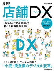 実践 店舗DX