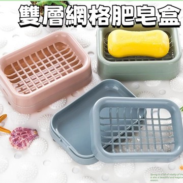 網紅網格肥皂盒 可拆瀝水皂盒 雙層瀝水肥皂不濕黏 皂盒 肥皂盒 肥皂 香皂 香皂盒