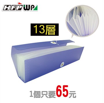 HFPWP 13層長型 870 -10 收納風琴夾 10入 / 箱