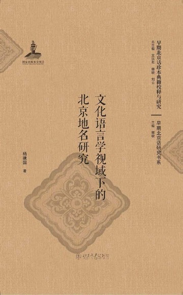 【電子書】文化语言学视域下的北京地名研究