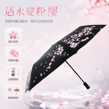 台灣出貨✨ 遇水變色櫻花傘 自動開收黑膠遮陽傘 晴雨兩用防曬雨具 女生通勤防紫外線