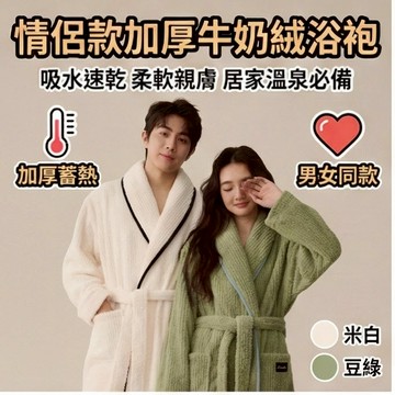 台灣出貨🔥浴袍 珊瑚絨浴袍 情侶睡衣 加厚保暖 居家服 吸水浴衣 長版睡袍 溫泉浴袍 飯店品質 法蘭絨睡衣 冬日必備