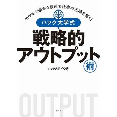 モヤモヤ頭から最速で仕事の正解を導く ハック大学式戦略的アウトプット術