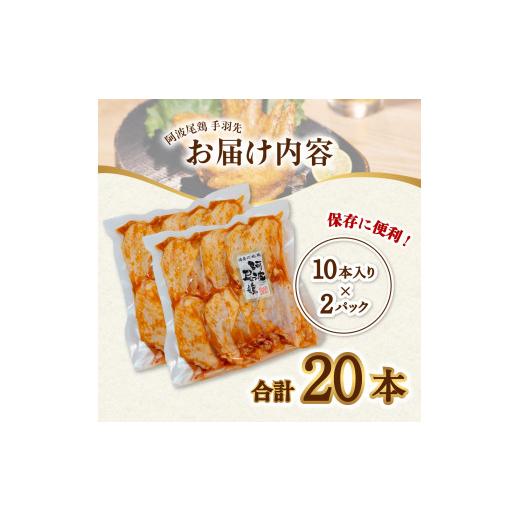 ふるさと納税 徳島県 海陽町 徳島グルメフェス フライドチキン部門第2位！ 絶品・阿波尾鶏手羽先 20本入り  手羽先 阿波尾鶏 唐揚げ 20本 冷蔵 徳島 地鶏 あわ…