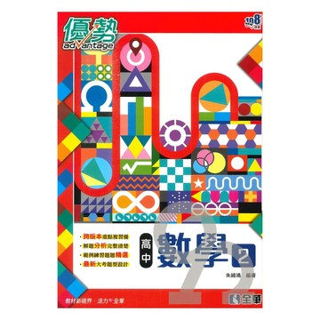 全華高中優勢數學(2)