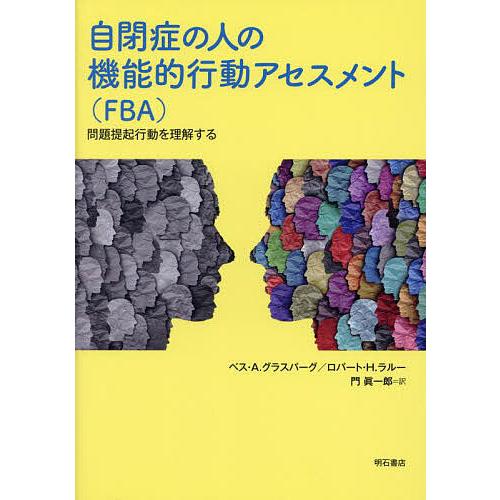 自閉症の人の機能的行動アセスメント 問題提起行動を理解する