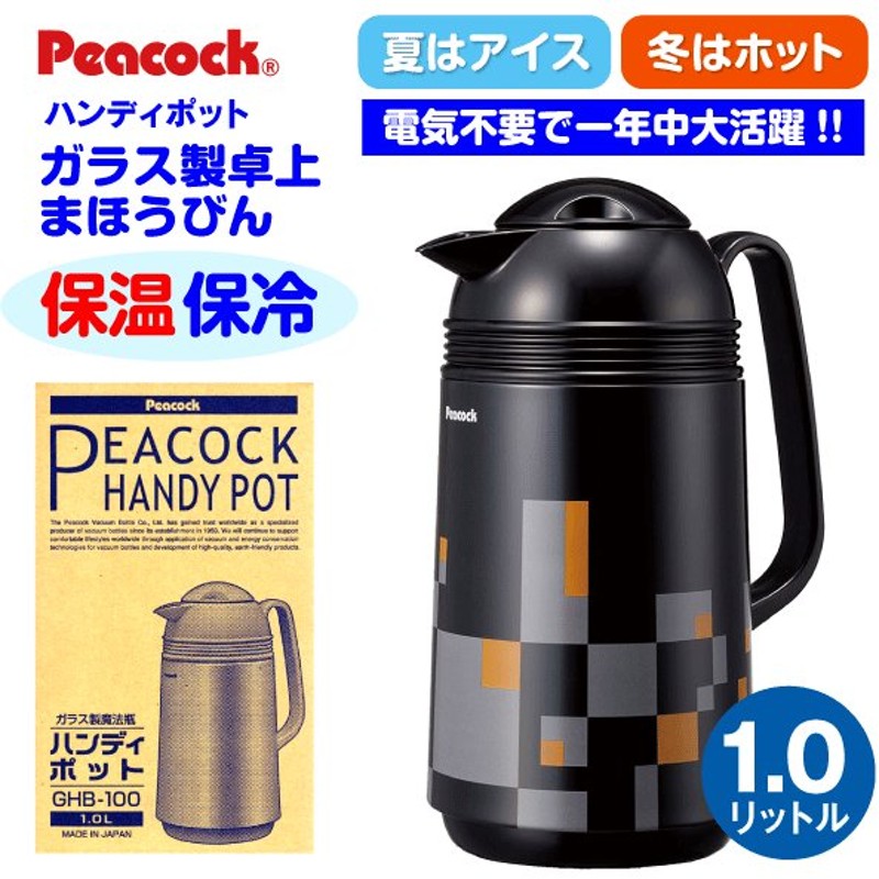 ガラス製まほうびん ガラス製ハンディポット 容量1 0l 日本製 ピーコック魔法瓶工業 Peacock モダンブラック Ghb 100 Bm 通販 Lineポイント最大0 5 Get Lineショッピング