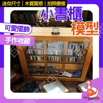 🔥台灣現貨12H隔日配🔥迷你小書櫃模型 微型仿真書櫃 桌面擺飾 文青風擺件 居家裝飾 小書櫃擺設 拍照道具 扮家家酒小物